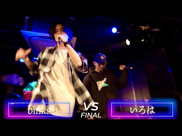 4.4 ZtoA Circus binks vs いろは 決勝+インタビュー