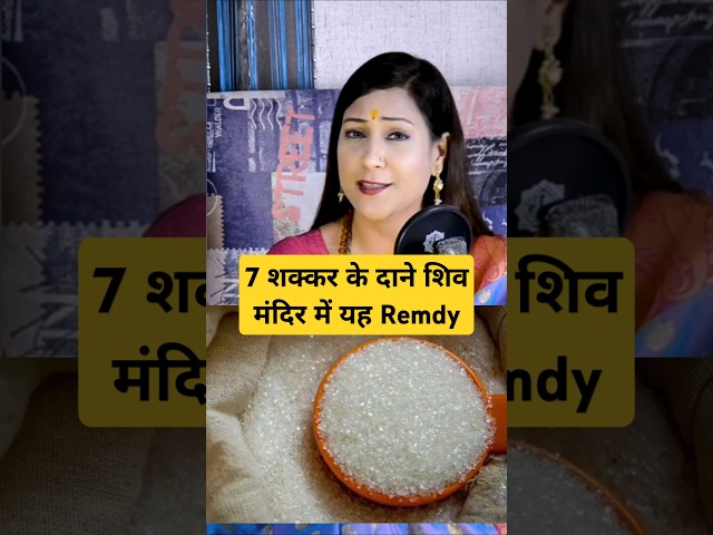 7 शक्कर के दाने शिव मंदिर में यह Remdy Ft Bhawana Upadhyay #astrology