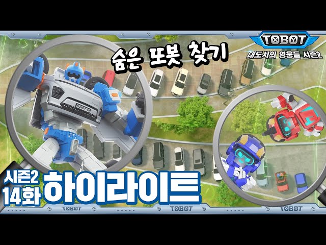 👀이 중에 뭐가 또봇이야? 숨은 또봇 찾기🔍 | 대도시의 영웅들 시즌2 14화 하이라이트 [TOBOT Highlight]