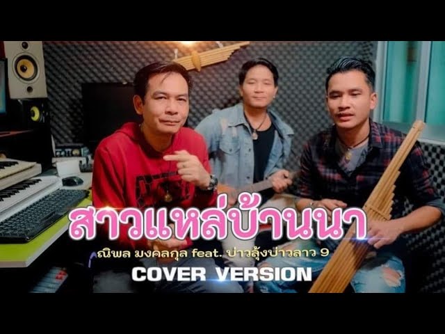 สาวแหล่บ้านนา cover ณิพล มงคลกุล feat บ่าวลุ้งบาวลาว9