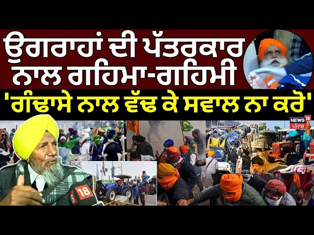 Joginder Ugrahan on Dallewal LIVE | Ugrahan ਦੀ ਪੱਤਰਕਾਰ ਨਾਲ ਗਹਿਮਾ-ਗਹਿਮੀ | SKM Meeting |  N18L