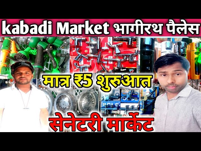 kabadi Market भागीरथ पैलेस !! सेनेटरी मार्केट ! Chandni chowk market #market #tools #devrajsaini1986