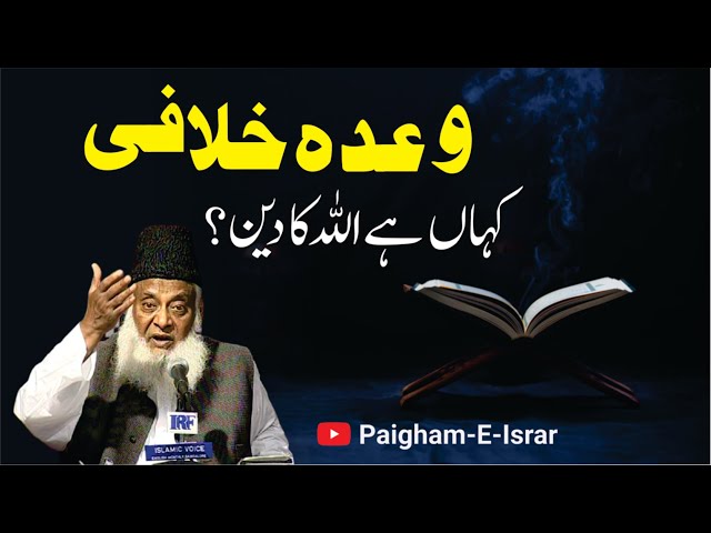 Kahan Hai Allah Ka Deen ? | Dr. Israr Ahmed R.A | Short Clip