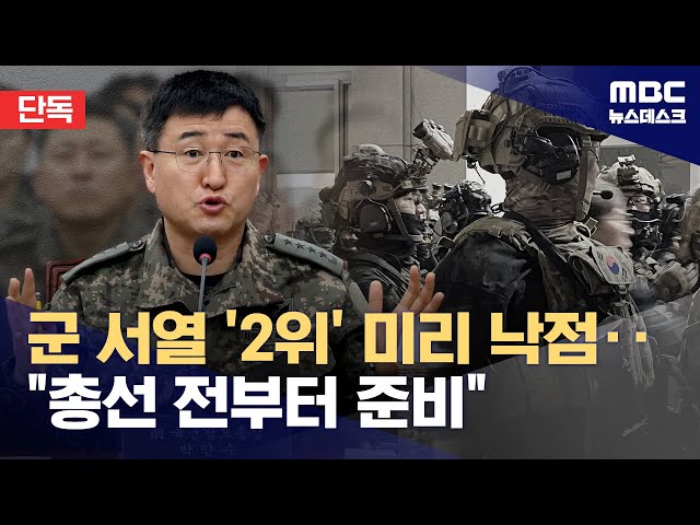 [단독] "박안수, 수집 장소·전투조직 지원"‥총선 전부터 계엄사령관 낙점? (2025.02.14/뉴스데스크/MBC)