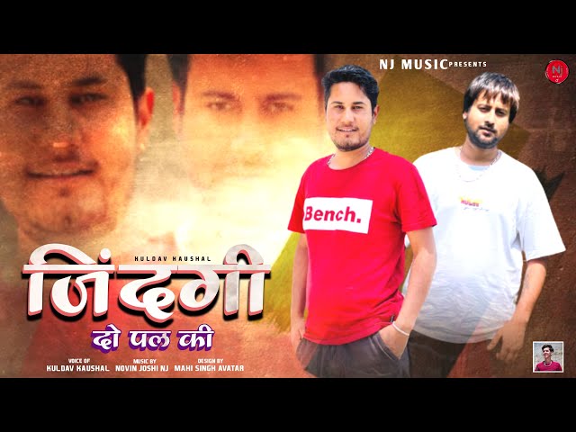 जिंदगी दो पल की | Kuldev Kaushal | Novin Joshi NJ | Himachali Latest Kullvi Song | हिमाचली संस्कृति