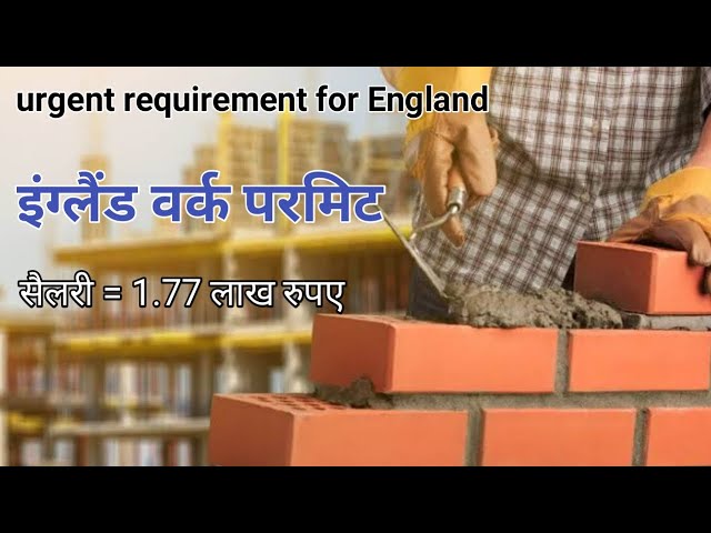 इंग्लैंड वर्क परमिट || England work permit from India || urgent requirement for England company