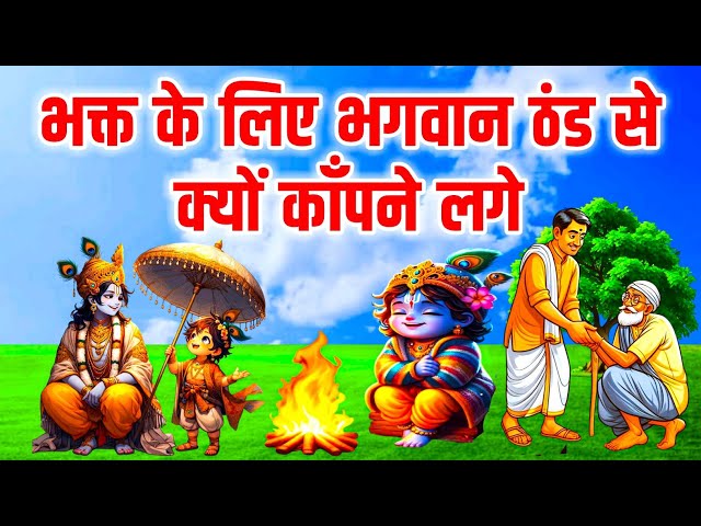 भक्त के लिए भगवान ठंड से क्यों काँपने लगे | श्री त्रिपुरदास जी की कहानी | Tripurdas Ji Ki Katha