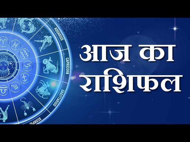 Aaj Ka Rashifal | 15 January Wednesday | Today's Horoscope | Daily Horoscope | Rashifal | #rashifal