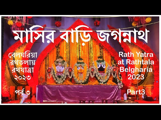 মাসির বাড়ি জগন্নাথ | Ratha Yatra Belgharia Rathtala 2023 | Part 3: Jagnnnath at Gundicha Temple