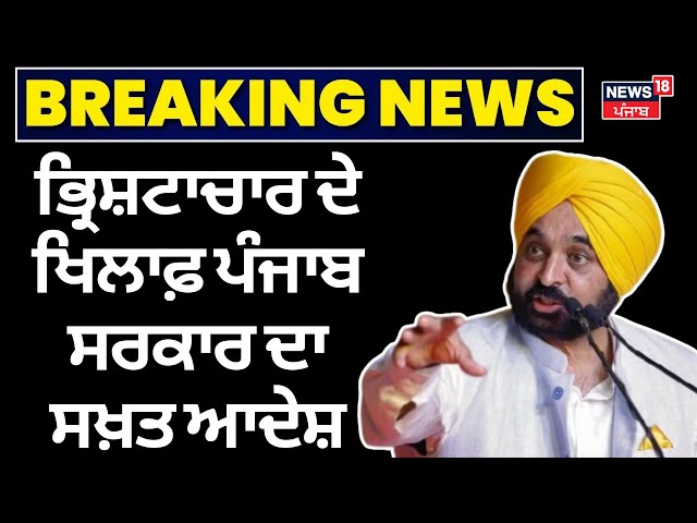 Live | Punjab Govt. ਦਾ ਸਖ਼ਤ ਐਕਸ਼ਨ! ਭ੍ਰਿਸ਼ਟ ਅਧਿਕਾਰੀਆਂ ਦੀ ਨਹੀਂ ਖ਼ੈਰ! CM Mann on corruption |News18 Punjab