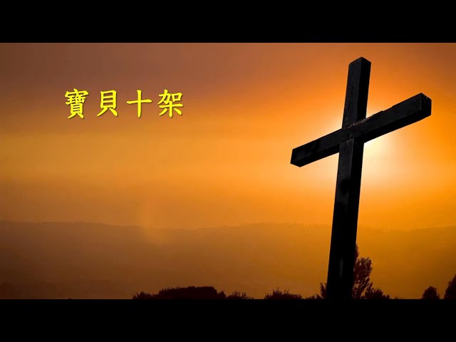 台語詩歌：寶貝十架  Precious Cross （台語歌詞：陳茂生）