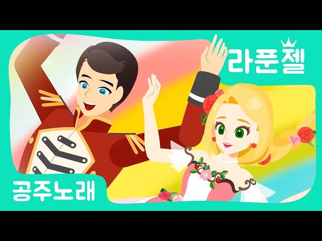 [공주송] 라푼젤｜공주애니메이션｜어린이인기노래｜라푼젤송｜세계명작동화｜브라운TV