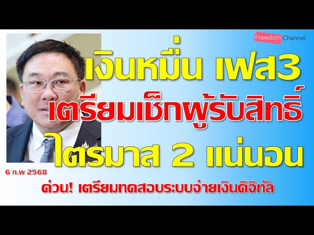 คุณจุลพันธ์ยันโอนเงินหมื่น เฟส3ไตรมาส2 แน่นอนรอเช็กยอดผู้รับสิทธิ์