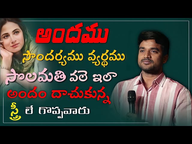 యువతి యువతా/అందము సౌందర్యము వ్యర్థము|ఈ రోజు వస్త్రధారణ ఎలా ఉంది| నేటి సమాజంలో/Msg by.P.James garu