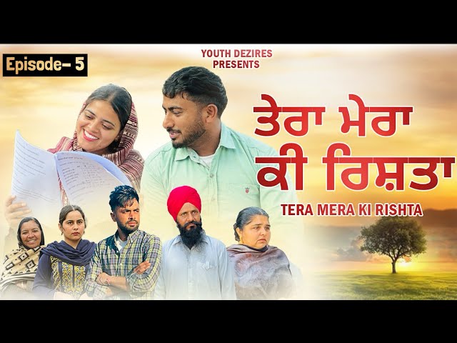 ਤੇਰਾ ਮੇਰਾ ਕੀ ਰਿਸ਼ਤਾ ॥ EPISODE- 5 । A NEW PUNJABI SHORT MOVIE 2025 ॥ YOUTH DEZIRES ( YD ) ।