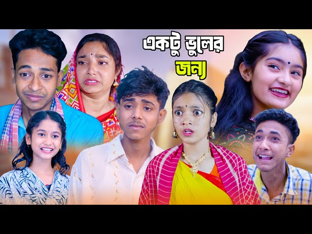 একটু ভুলের জন্য | Ektu Vuler Jonno | Sad Bangla Natok | Palligram tv | Toni, Salma, Sofik, Riti,