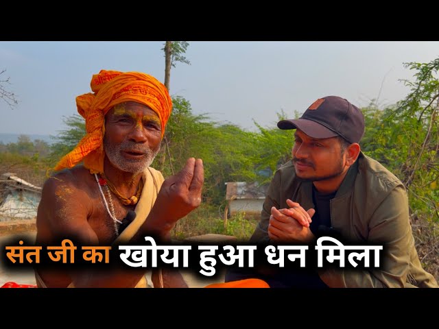 संत जी का खोया हुआ धन मिला भगवान की कृपा से सब कुछ धन-धन्य हो गया @chitrakootlife