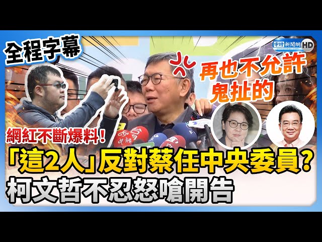 Internet Celebrity Siu Sak Mao Continuously Discloses Information! Ko Wen-je: Will Sue.