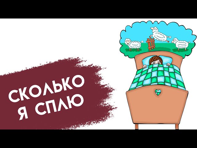 сон очень важен // как восстановить сон // право на мечту