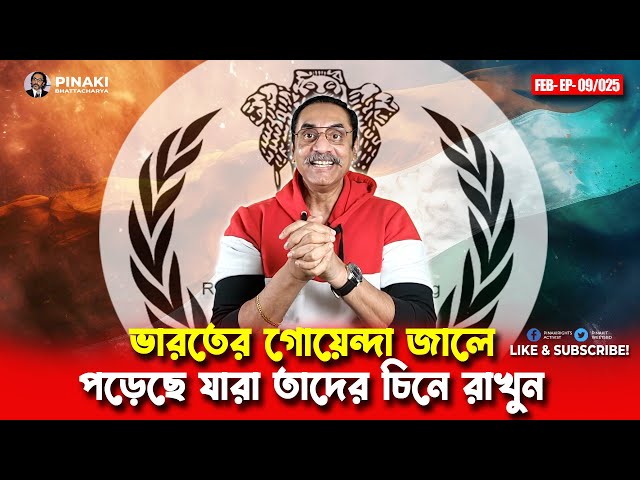 ভারতের গোয়েন্দা জালে পড়েছে যারা তাদের চিনে রাখুন || Pinaki Bhattacharya || The Untold