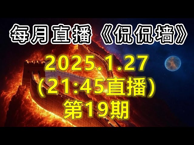 《侃侃墙》直播：祝大家2025年翻墙翻得不可阻挡！拷问甬哥特别直播！