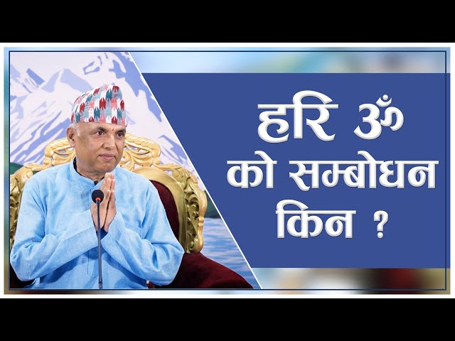 हरि ॐ को सम्बोधन किन ? | Spiritual Master Nepal, Episode 2772