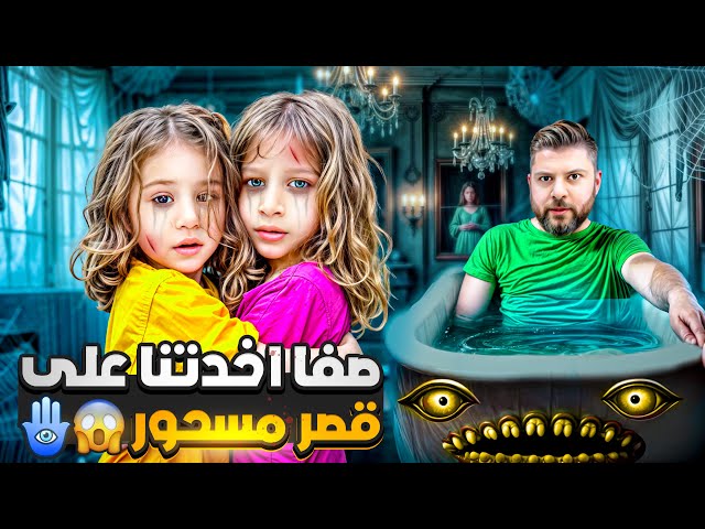 صفا أخدتنا على أكبر قصر مسحور / نور اختفى😱 اصعب يوم 🪬😭