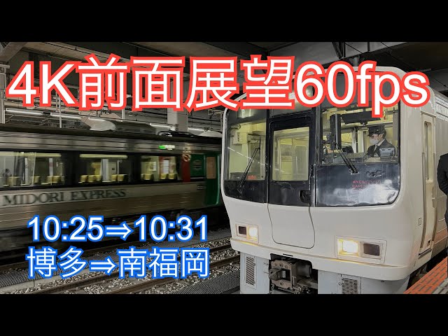 【4K front view 60fps】 Hakata ⇒ Minami Fukuoka (JR Kagoshima Honsen section rapid train)