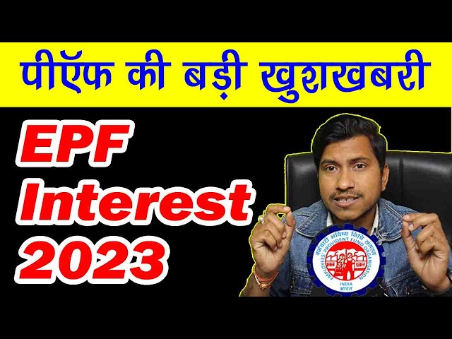 PF Interest Rate 2022-23 आ गई पीएफ पर ब्याज की बड़ी ख़ुशख़बरी, 6.67 करोड़ पीएफ खाताधारकों को फायदा !