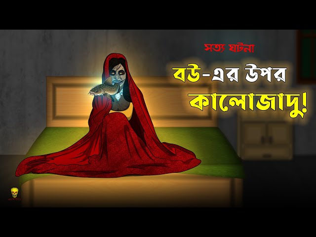 Bhuter Cartoon - Black Magic on A Wife! | True Black Magic Story Animation | Bangla Bhuter Golpo