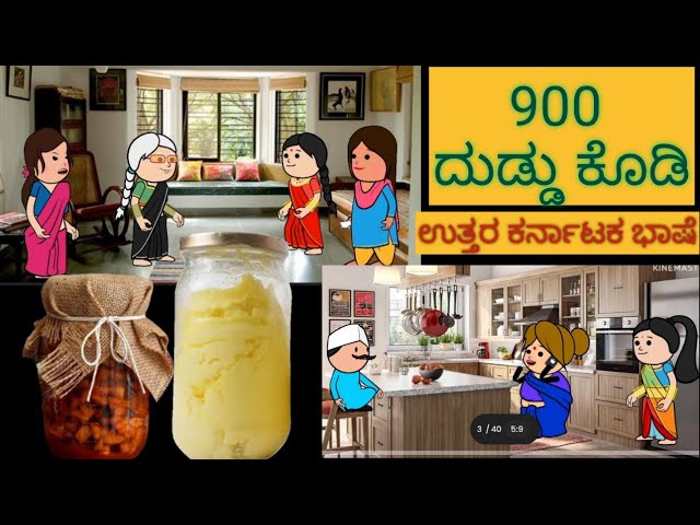 ಹಾಡು ಹೇಳೋ ಹಡಿಬಿಟ್ಟಿ ಸೊಸೆ  | #shantakka #uttarkarnatakacomedy #attesosestories #kannadamoralstories