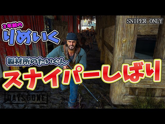 【デイズゴーン】Re:スナイパー縛りプレイ  製材所の大群【DAYS　GONE】