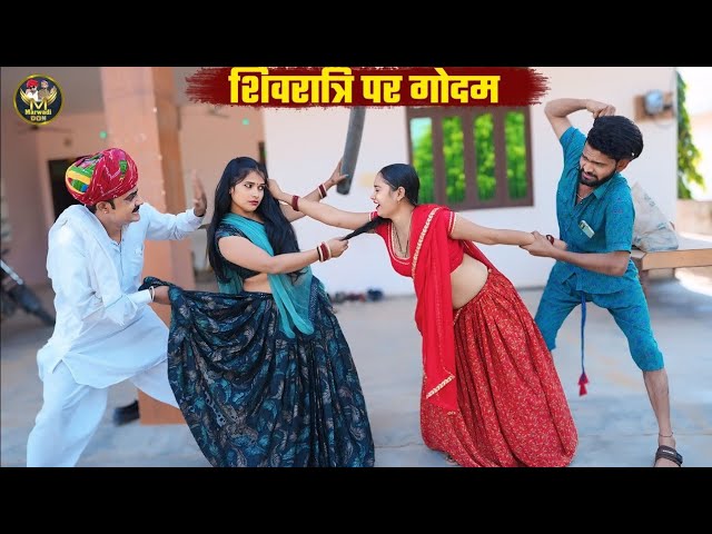 शिवरात्रि पर गोदम || Shivratri Special Comedy    New Rajasthani Comedy || Bodhya ki Comedy