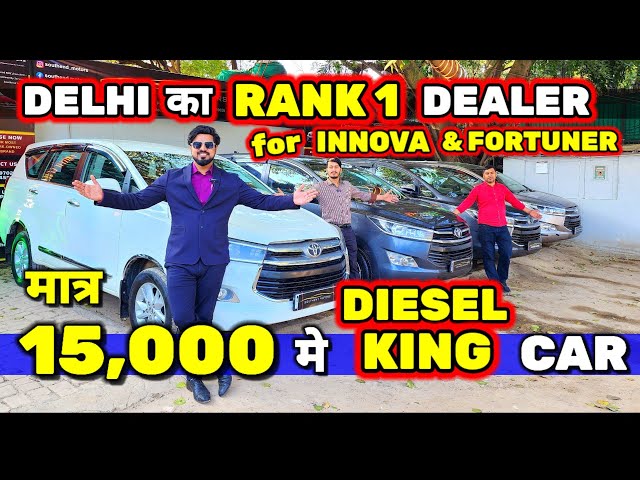 Used "INNOVA & FORTUNER" for Sale in DELHI🔥15,000 मे CAR🔥Secondhand Cars Used Car in Delhi for Sale🔥