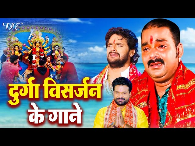 #बिदाई गीत - दुर्गा विसर्जन टॉप भजन || Non Stop Bidai Geet || Video Jukebox || Devi Geet 2023