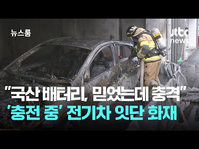 "국산 배터리, 믿었는데 충격"…'충전 중' 전기차 잇단 화재 / JTBC 뉴스룸