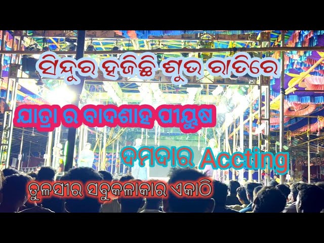 ତୁଳସୀ ଗଣନାଟ୍ୟ || Tulasi gananatya, Piyush, ସିନ୍ଦୁର ହଜିଛି ଶୁଭ ରାତିରେ ||Sindura Hajichhi Subharatire