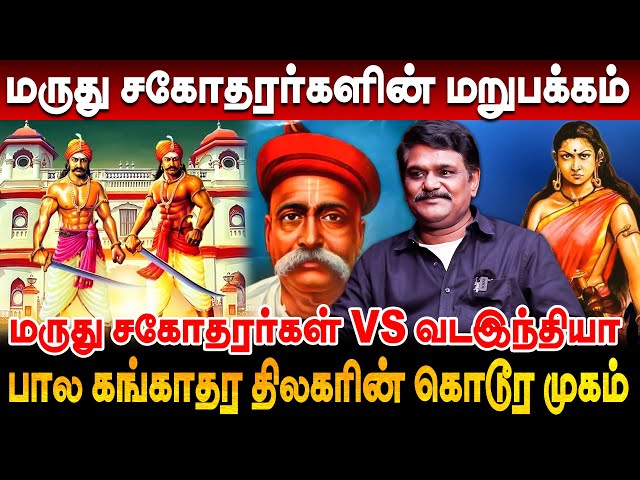 மருது சகோதரர்கள் என்ன ஜாதி? இப்படி கேட்கலாமா..? மருது சகோதரர்களின் மறுபக்கம் marudhu brothers story