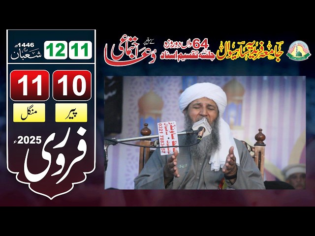 Ijtmai Dua 2025 Jamia Faridia Sahiwal | اجتماعی دعا 2025 Ad