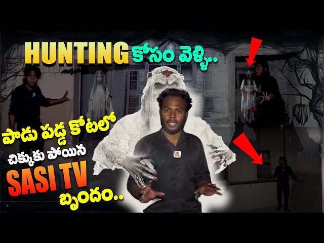 అది నిజంగా దెయ్యమా..లేక మన భ్రమ నా | live ghost hunting by SASI TV #sasitvyouth