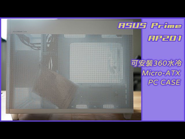 ASUS Prime AP201 開箱 | ASUS PRIME AP201 UNBOXING & Build a Micro-ATX PC