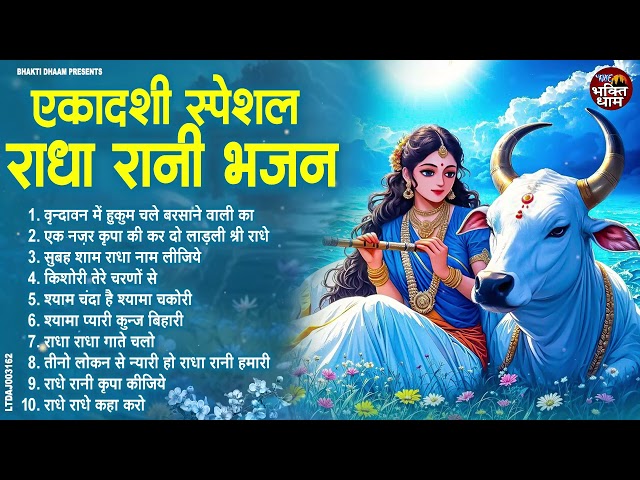 एकादशी भजन || Ekadashi Superhit Bhajan | Gyaras Bhajan | Radha Rani Bhajan 2025 ~ ग्यारस स्पेशल भजन