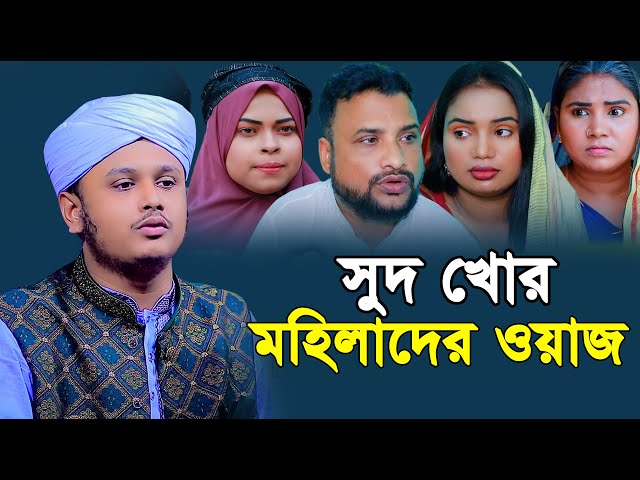 সুদ খোর মহিলাদের ওয়াজ । ক্বারী শামীম হোসাইন রেজা ক্বাদেরী । shamim reza waz 2025