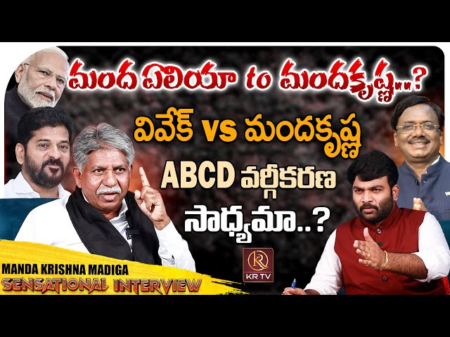 Manda Krishna Madiga Exclusive Interview With Journalist Kranthi | Modi | Revanth Reddy | KRTV