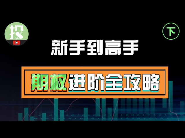 高手是如何交易期权的？有了这套高手交易方法，少交上万学费！