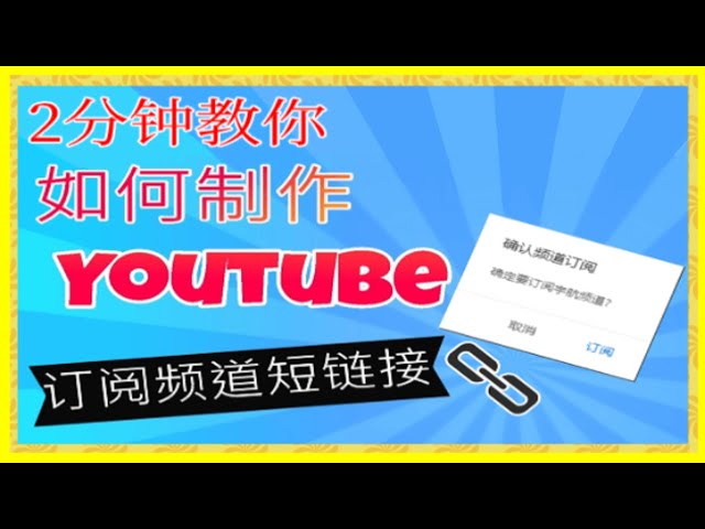 youtube短链接 | 2分钟学会制作youtube订阅频道短链接 | 短链接教学