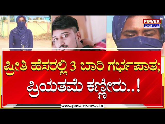 Love Dhoka : ಪ್ರೀತಿ ಹೆಸರಲ್ಲಿ 3 ಬಾರಿ ಗರ್ಭಪಾತ ; ಪ್ರಿಯತಮೆ ಕಣ್ಣೀರು | Chamarajanagara | Power TV News