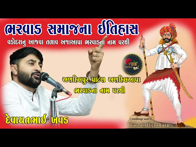 ભરવાડ સમાજના ઇતિહાસ | દેવાયતભાઈ ખવડ | BHARWAD SAMAJNA ITIHAS DevayatBhai Khavad Vadodra Pogram