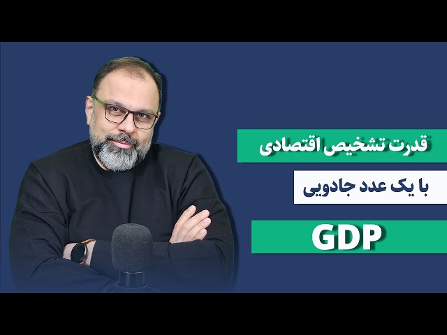 قدرت تشخیص اقتصادی با یک عدد جادویی | GDP