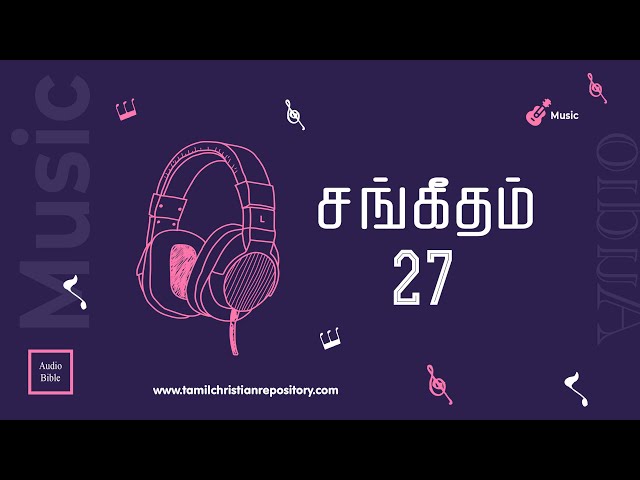 சங்கீதம் 27 | தினசரி வேதவாசிப்பு | Tamil Audio Bible | Tamil Bible Reading